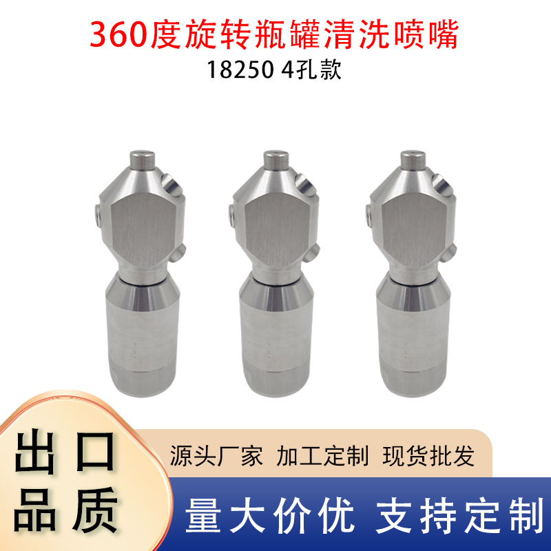 不锈钢自动旋转喷嘴清洗淋水槽18250  360度自动扇形高压瓶罐喷头