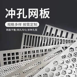 冲孔网不锈钢冲孔筛网多孔粉粹机洞洞板筛工业圆孔加厚304穿孔板