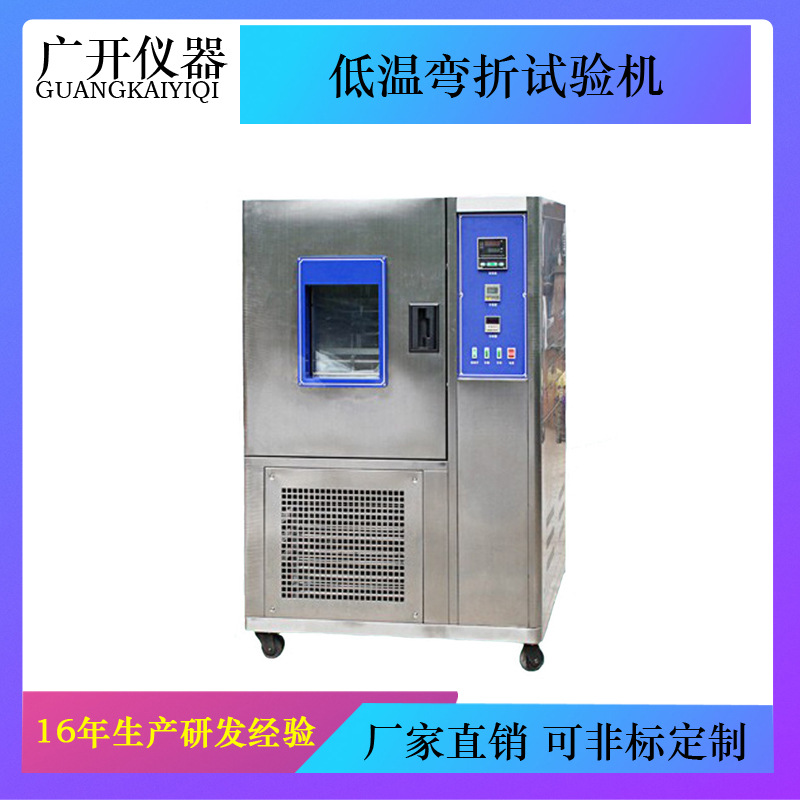 -20度低温弯折试验机，-30度低温耐挠试验箱-40度鞋材低温曲折机