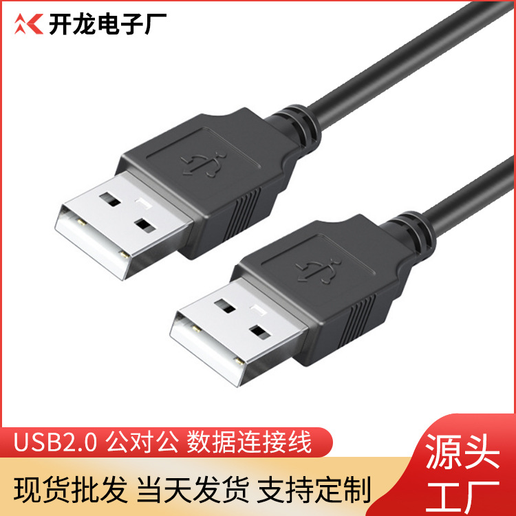 USBA/A对拷线1.5米usb2.0数据线公对公散热器电脑联机线高速传输