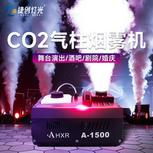 捷创二氧化碳CO2气柱机烟雾机led酒吧夜店单车房舞台专用气柱烟机