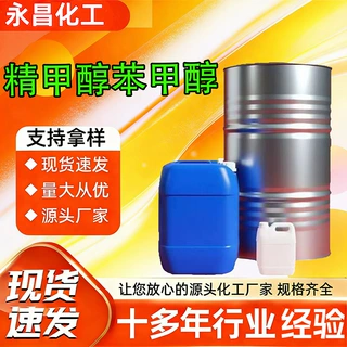 定制精甲醇苯甲醇涂料油墨稀释剂工业级苯甲醇溶液精甲醇苯甲醇