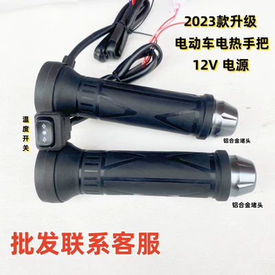 New Dong Shirong Electric Heated Handlebar for Electric Vehicles, Heated Handlebar for Electric Bikes, Two-Wheel and Three-Wheel Accelerator