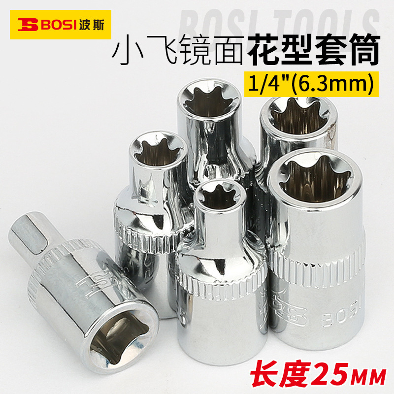 波斯6.3mm梅花套筒E4-E11小飞套筒头棘轮扳手套筒 1/4E型花型套筒