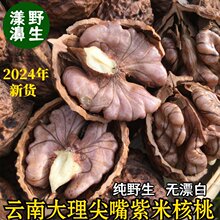 2024年新货云南大理漾濞野生尖嘴娘亲孕妇无漂白干紫米核桃500克