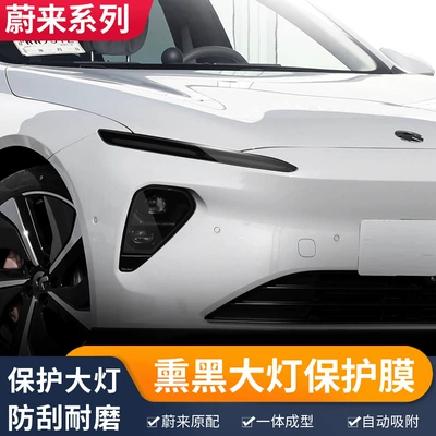 Car headlight protective film: Et7 Es6 Ec6 Blackened Lamp