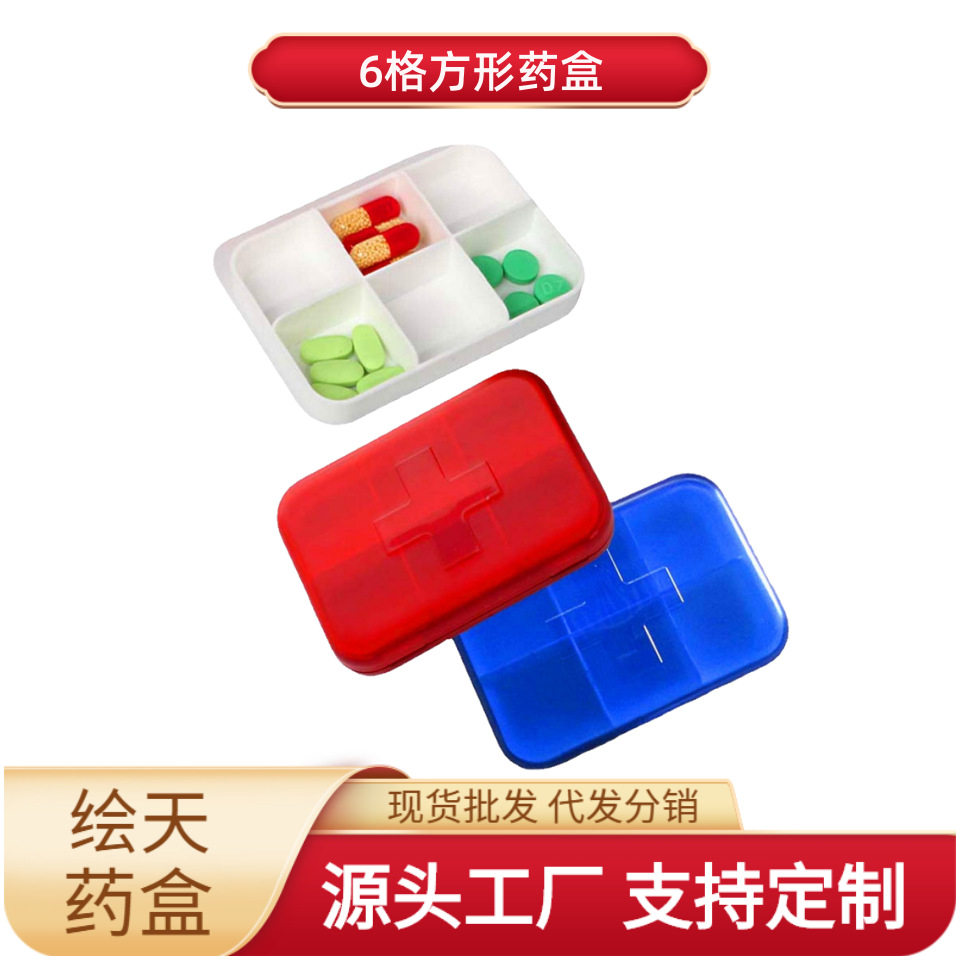 厂家直销上下盖不脱落十字药盒磨砂旅行药盒6格药盒医药盒便携