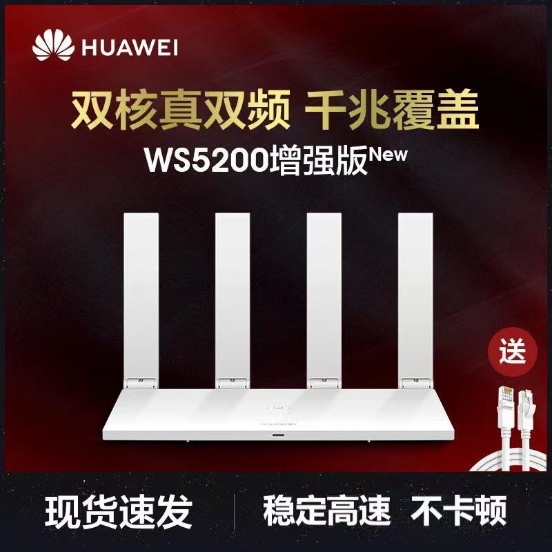 华为路由器ws5200四核版/增强版双核双频5G千兆端口wifi家用 二手