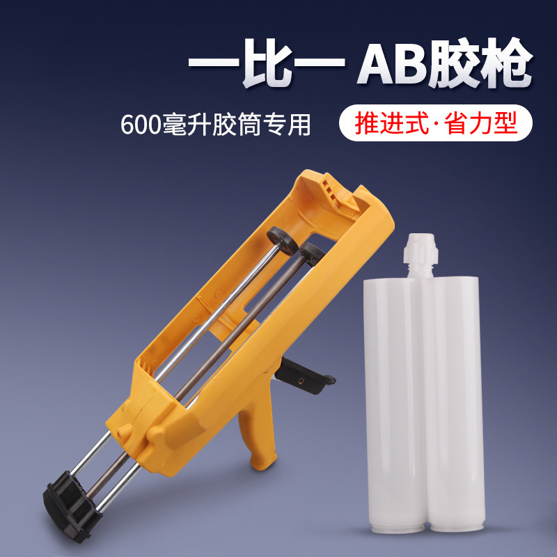 胶枪600ML 1:1 双组份手动胶枪双液ab胶胶枪美缝剂瓷砖填缝胶枪