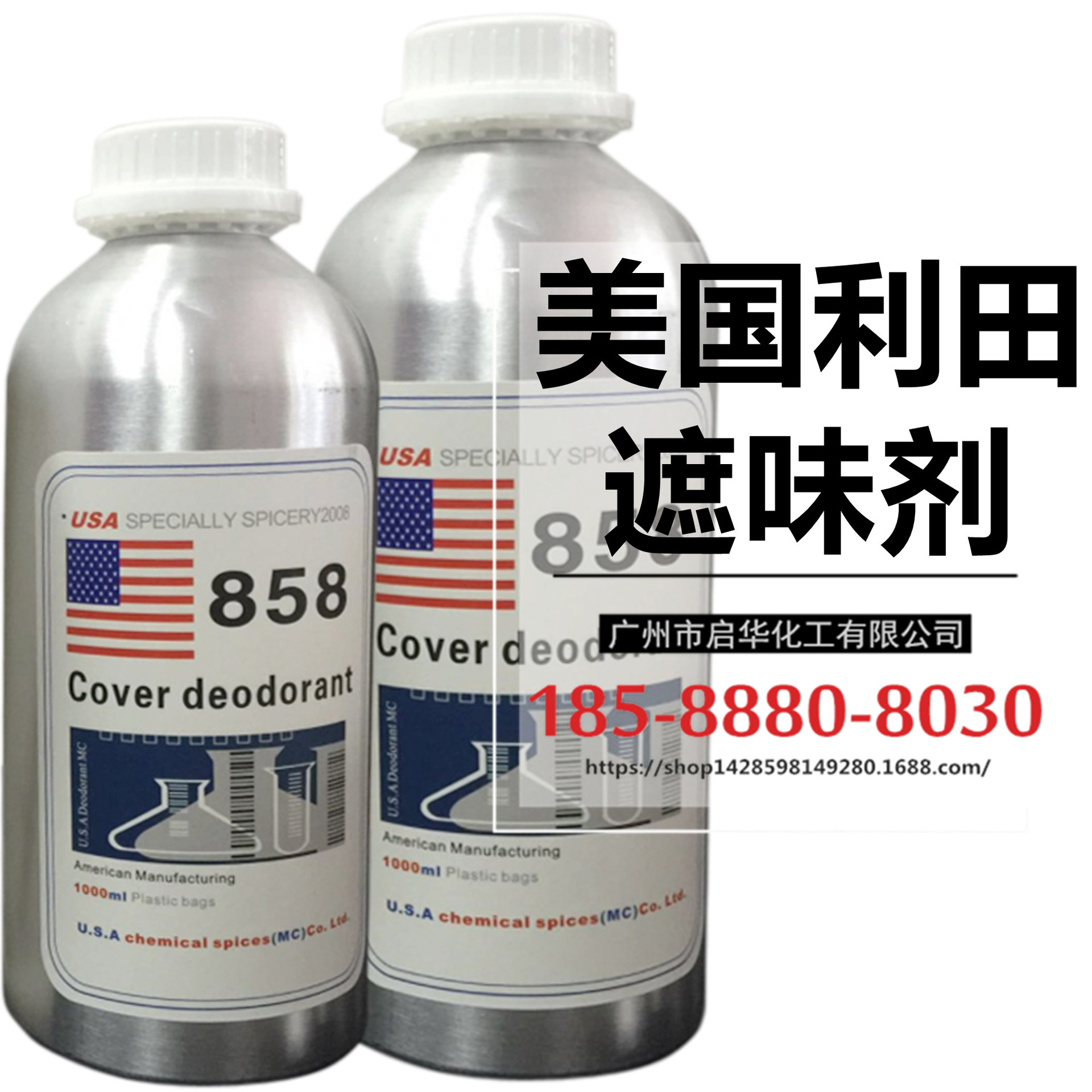 原装进口遮味剂858 油性水性两用 美国利田MOCOO858 铝瓶一公斤装