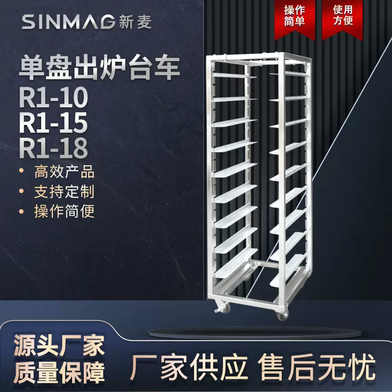 SINMAG新麦官方R1-10/15/18单盘出炉台车轻巧便捷厨房烘焙设备