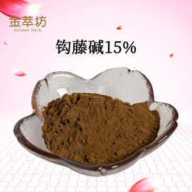 批发钩藤碱 钩藤提取物 钩藤碱15%  钩藤萃取 一袋500g 现货