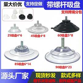 螺丝吸盘M4M5M6带螺杆吸盘厂家直销透明PVC厨房玻璃桌脚固定