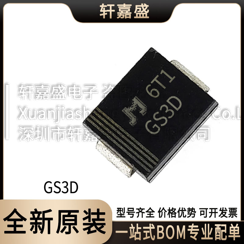 GS3D 封装SMC DO-214AB 贴片整流二极管 200V3A 集成IC全新现货