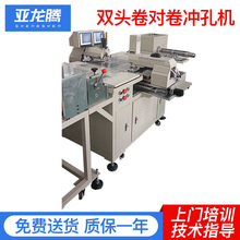 双边双头全自动卷料打孔机 CCD对位型号打孔机