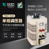 天正TDGC2-升降调压器自耦变压1/2/3/5kw切割泡沫0-250v单相220V|ms