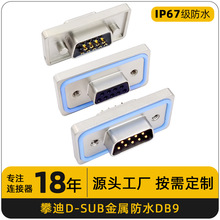 ip67D-SUB连接器DB9母头公头TYPEC放水母座dpDR9pin针对板连接器