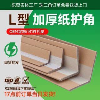 东莞寮步厂家支持定制L型纸护角家具运输防撞保护条硬牛皮纸包装