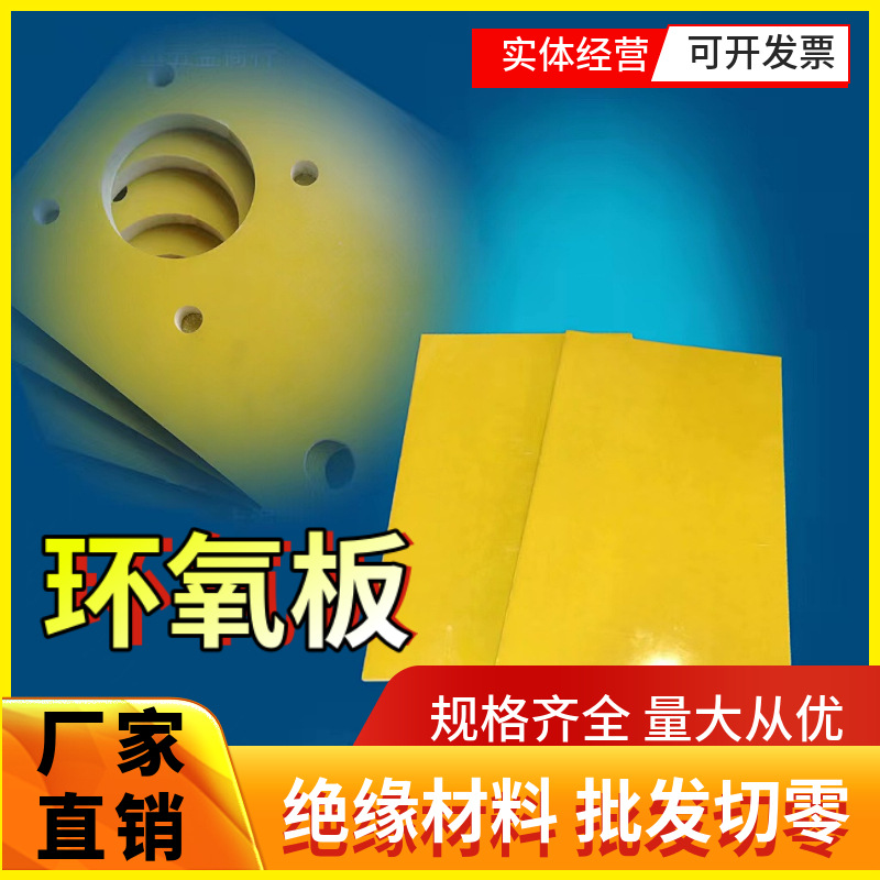 黄色高压配电箱配套环氧玻璃纤维树脂绝缘板加工阻燃绝缘垫10mm