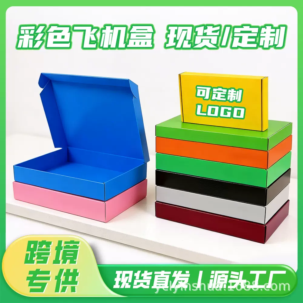 彩色飞机盒快递包装现货礼品批发3C数码FSC专用饰品彩盒