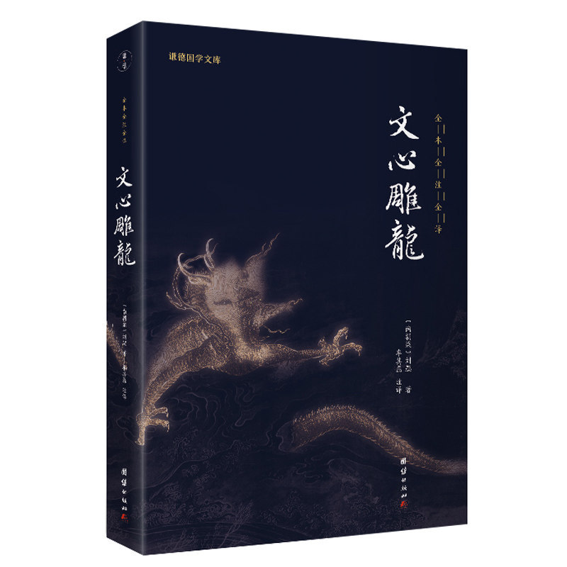 文心雕龙（全本全注全译）