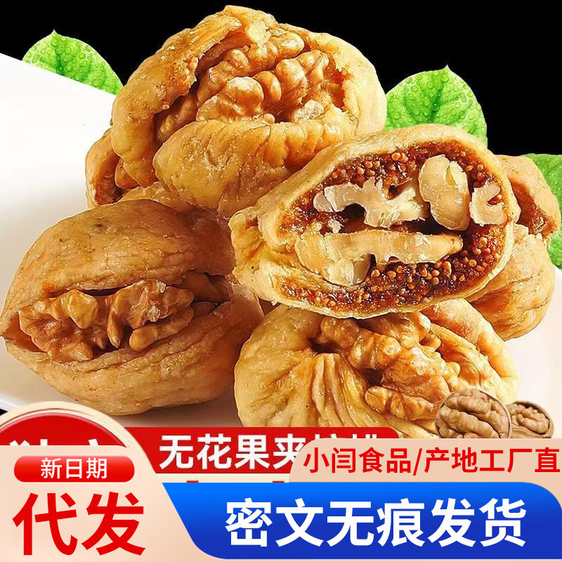 On behalf of the hair fig clip walnut independent package 500g Xinjiang hug fruit snacks dry eat big fruit fig clip core
