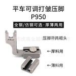 P950平车可调打皱压脚工业薄厚料抽皱缩折缝纫机配件优质全钢压脚