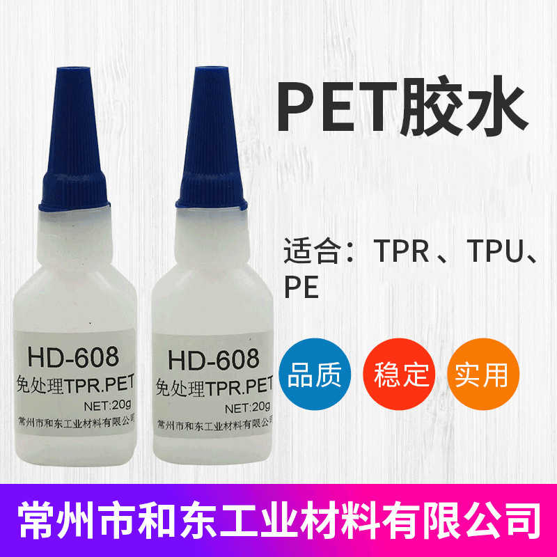 PET胶水608瞬间胶批发 可定PP TPR粘塑料金属TPU胶水厂家供应