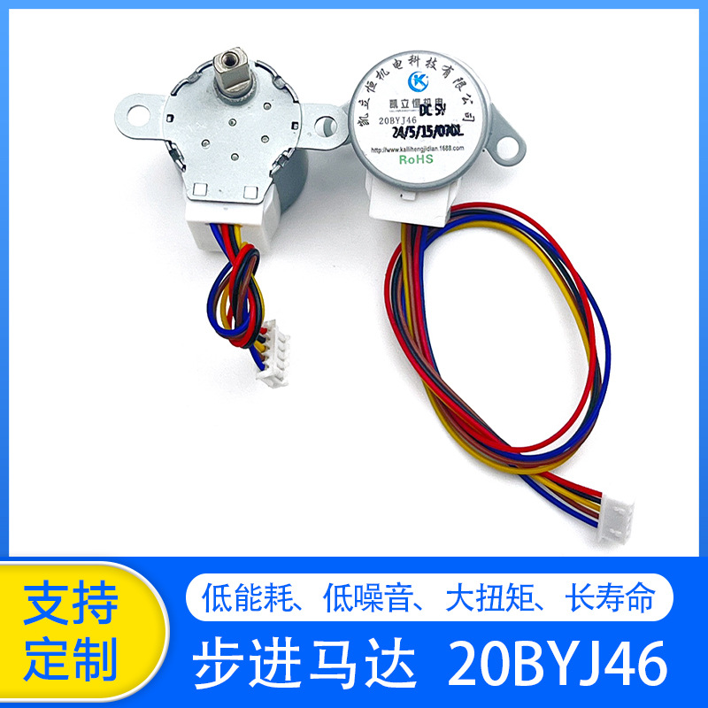 深圳厂家大量销售20BYJ46体积小力度强线长可自定参数步进电机