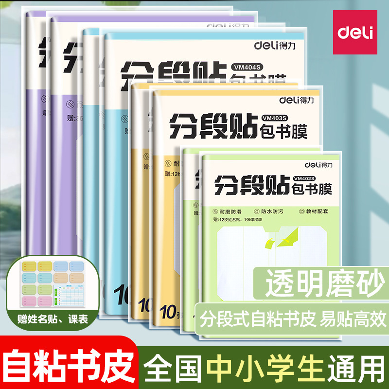 Deli Segmented Book Cover Film Self-Adhesive Waterproof and Dirt-Resistant for Primary School Students Grade One A4 Book Cover 16K Book Sleeve Deli Segmented Book Cover Film Self-Adhesive Waterproof and Dirt-Resistant for Primary School Students Grade One A4 Book Cover 16K Book Sleeve