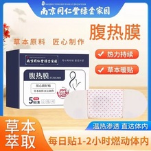 艾草发热贴腹热膜南京同仁堂绿金家园热腹膜艾灸发热贴男女通用无