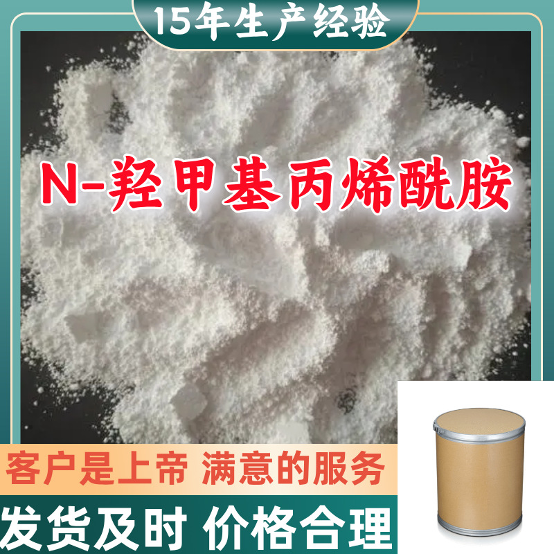 N-羟甲基丙烯酰胺 厂家直供顾客是上帝满意的服务含量99%山东江苏