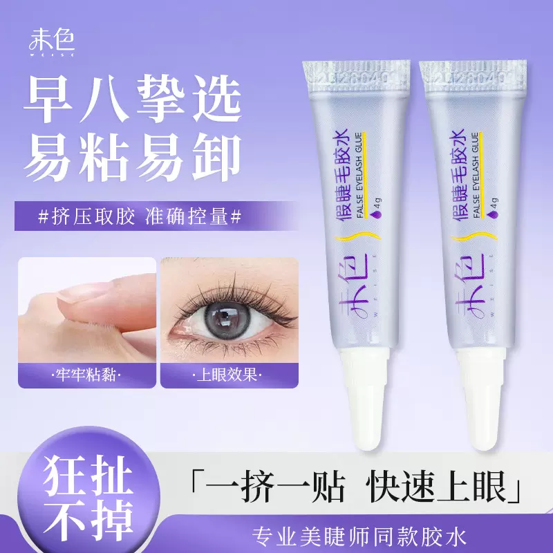 未色假睫毛胶水专用牢固粘睫毛自己嫁接定型超粘透明新手女