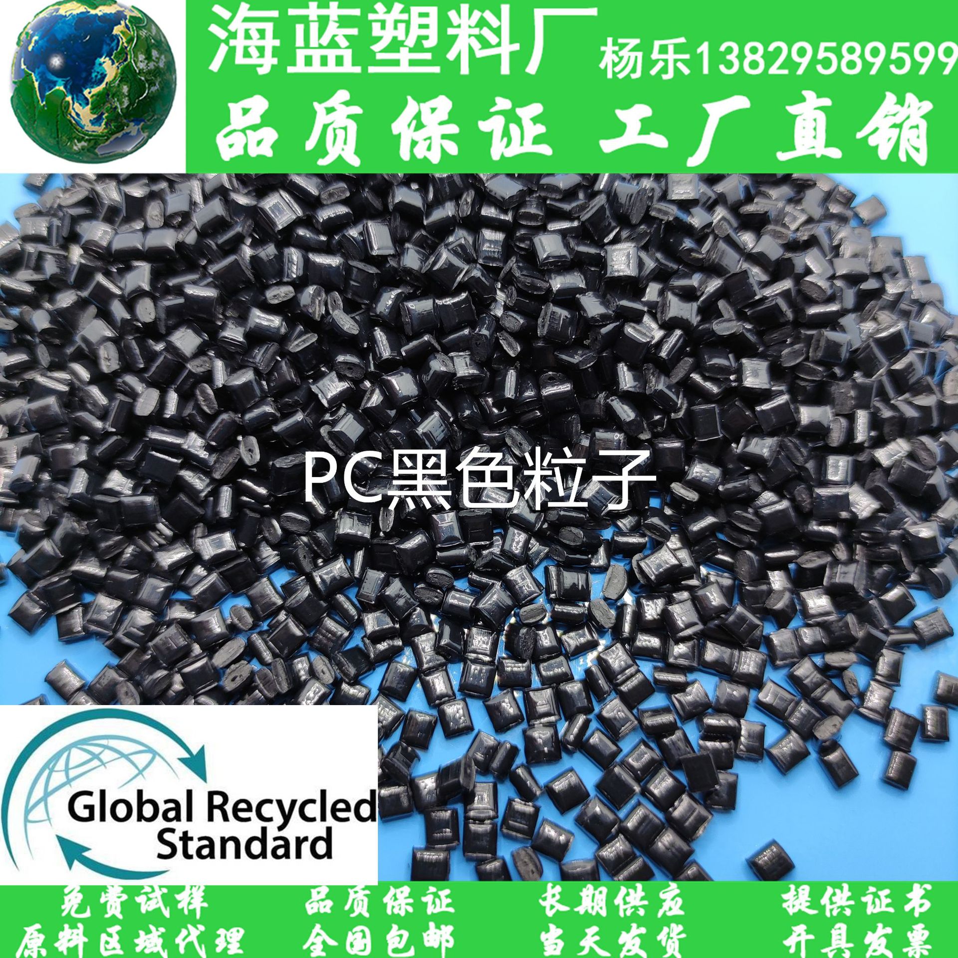 GRS认证Recycled post-consumer回收塑料 PCR-PC黑色颗粒
