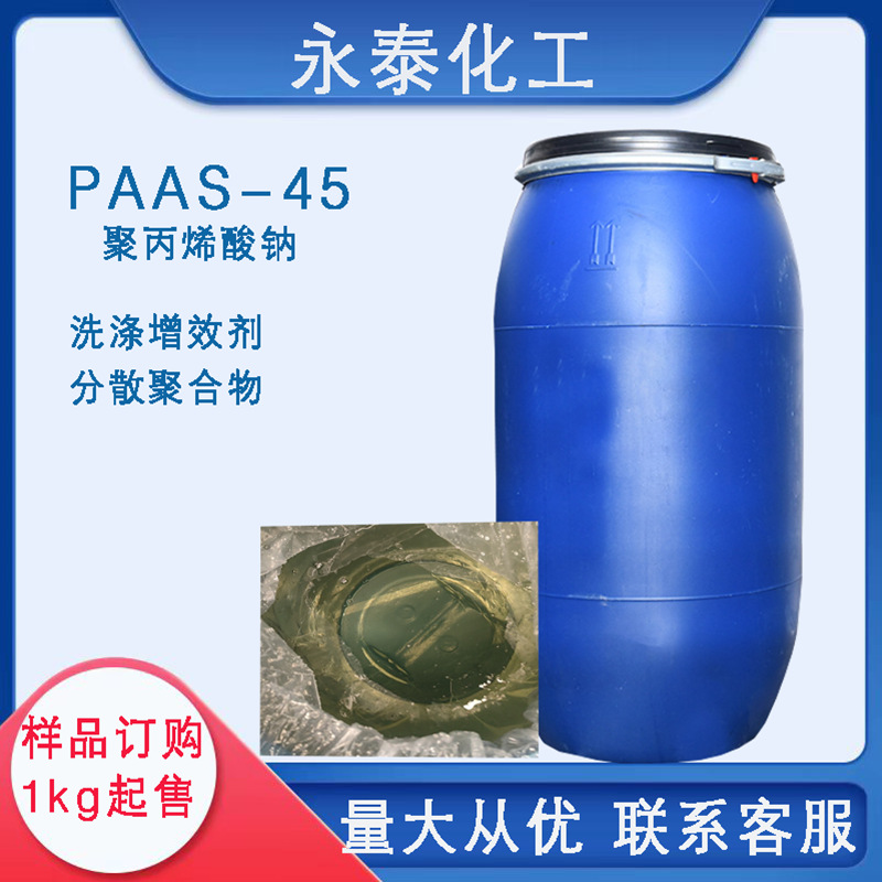 聚丙烯酸钠液体PAAS-45洗涤增效剂 组垢沉淀剂 分散剂洗涤原料