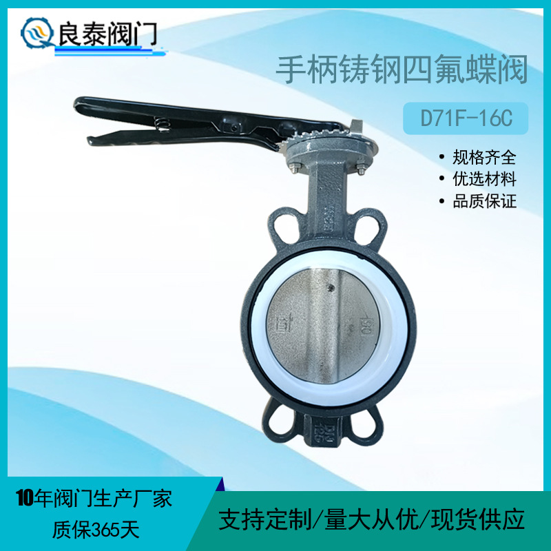 手柄铸钢四氟蝶阀D71F-16C铸钢体对夹蝶阀球板软密封手动蝶阀