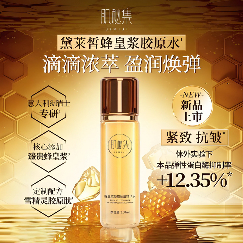 肌秘集蜂皇浆胶原抗皱精华水以蜜润颜抗皱淡纹舒缓泛红干燥精华水|undefined
