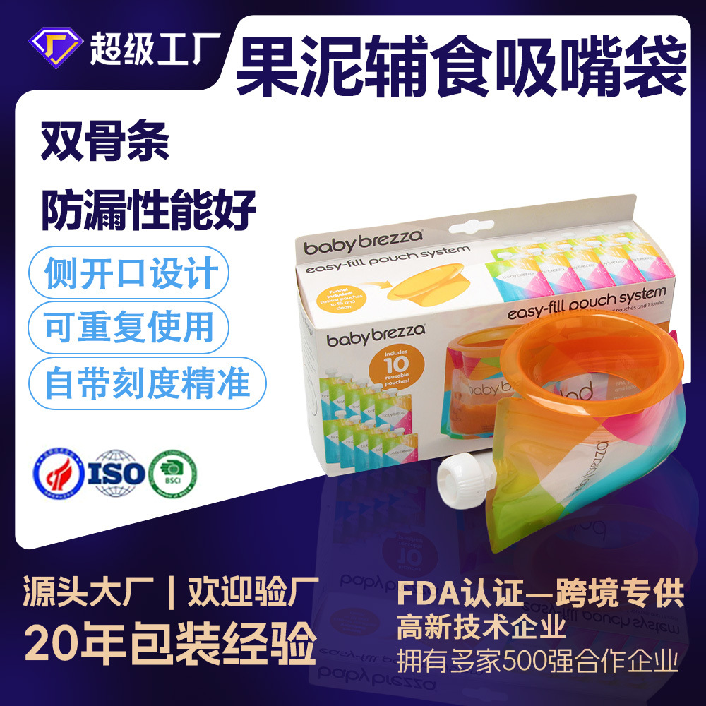 定制200ml婴儿辅食储存袋鲜榨西梅苹果泥高温灭菌复合自立吸嘴袋