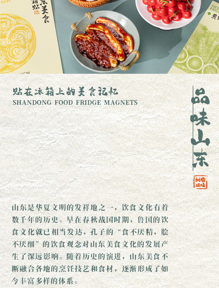 山东美食冰箱贴详情页_02.jpg