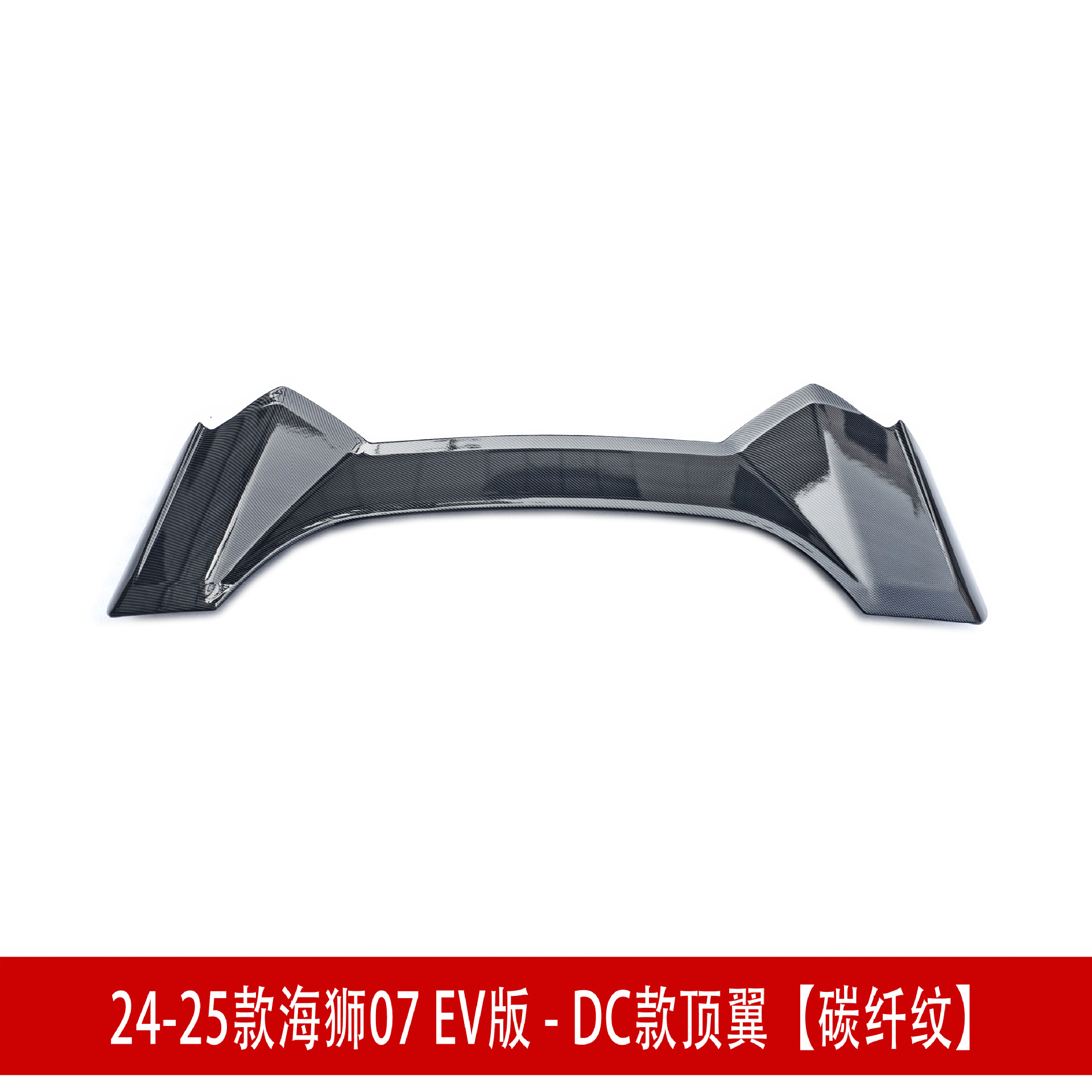 顶翼 碳纤.jpg