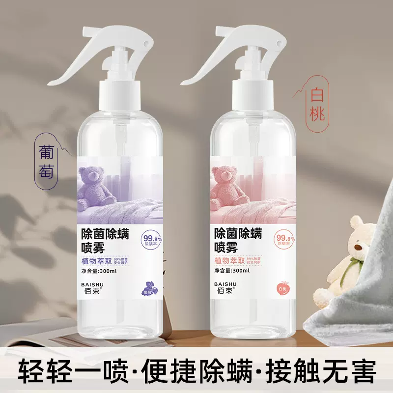佰束除菌除螨喷雾去螨虫神器祛螨杀螨除螨床上用品批发代发300ml