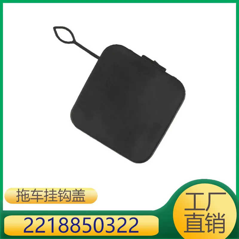 适用于奔驰  Lorinser  巴博斯  卡尔森  拖车挂钩盖  2218850322