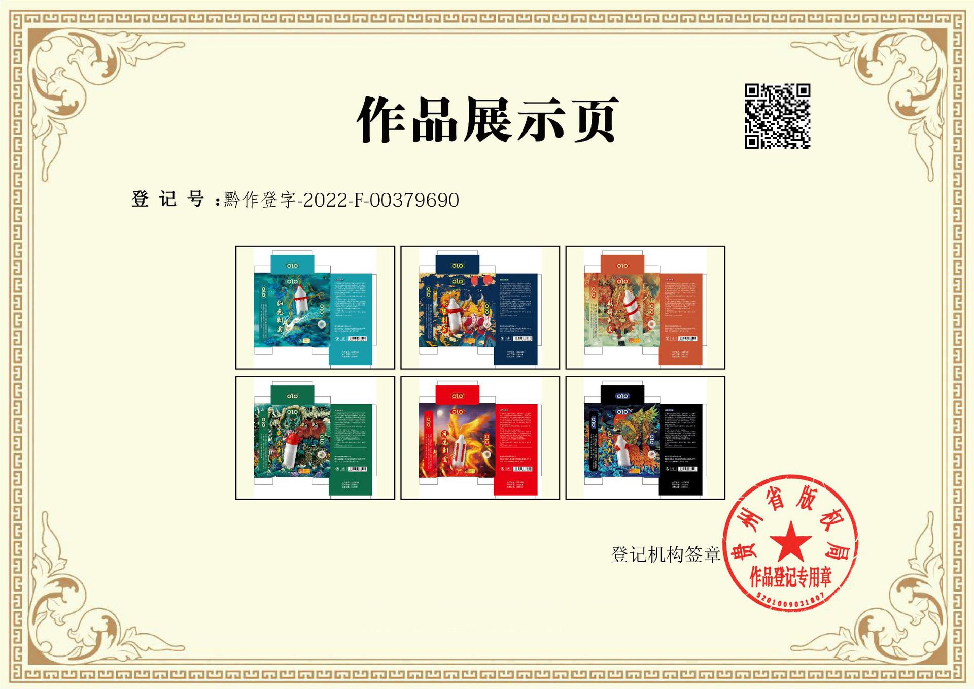 嘉兴醉爱保健品有限公司_刺套六款_黔作登字-2022-F-0