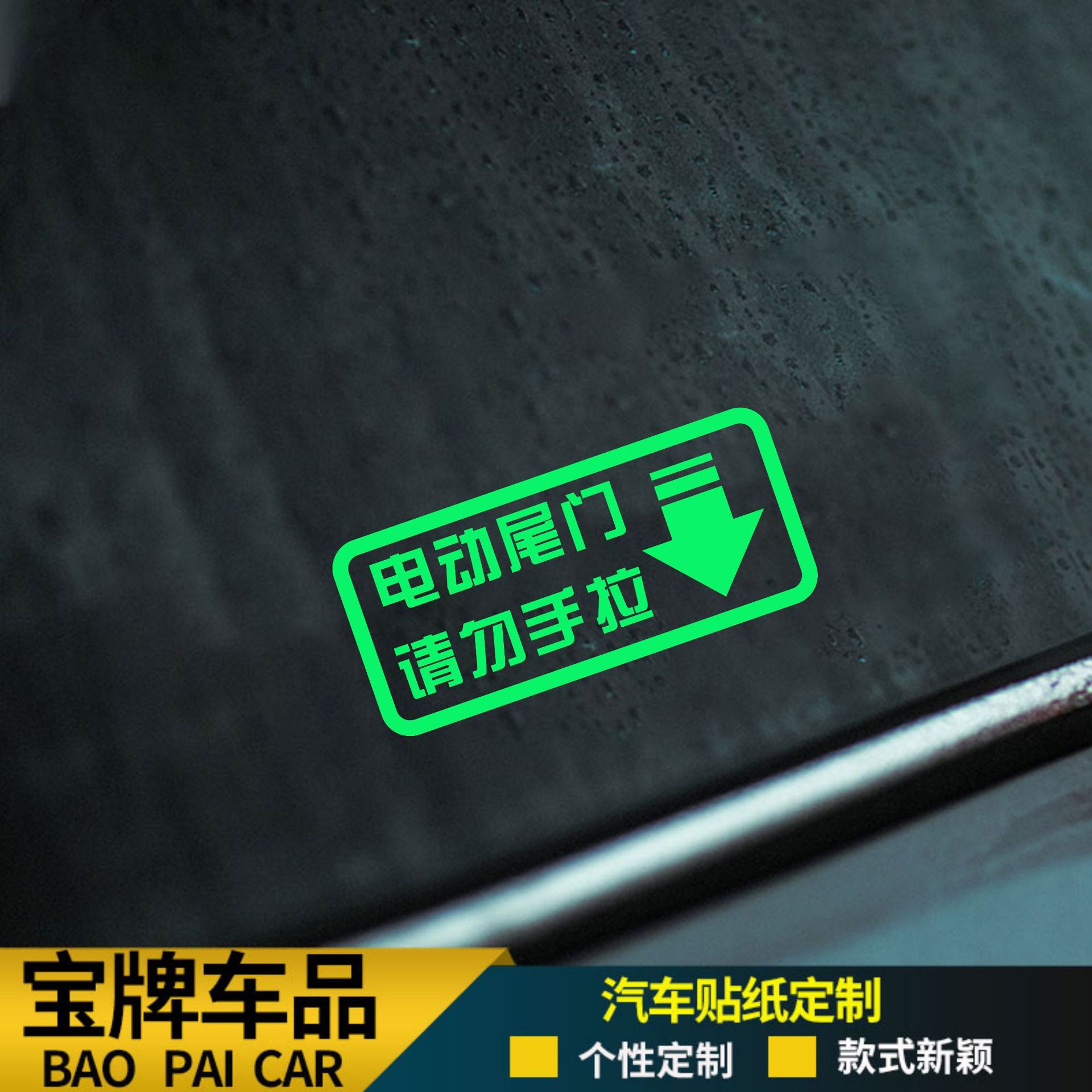 电动尾门请勿手拉车贴 自动门改装警示提示夜光贴纸贴纸滴滴专用
