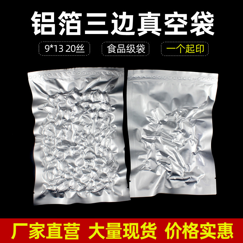 9*13铝箔真空袋茶叶铝箔袋熟食真空食品包装袋封口面膜袋三边封袋