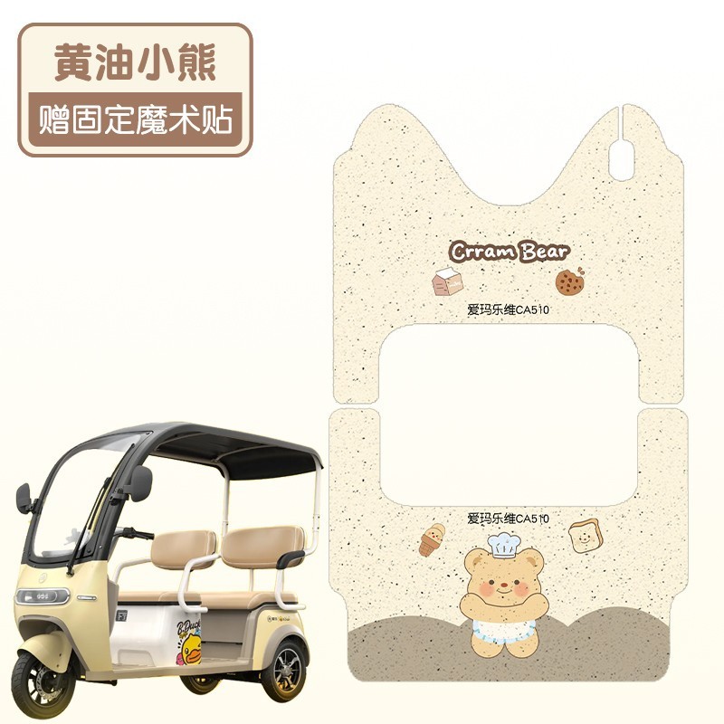 适用爱玛乐维CA510电动三轮车脚垫防水防滑AM1000DZK-38N脚踩踏垫|undefined