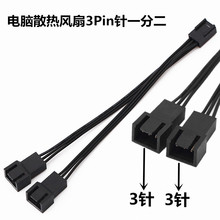 电脑机箱主板3pin一分二CPU散热风扇转接线三3针1分2扩展线延长线