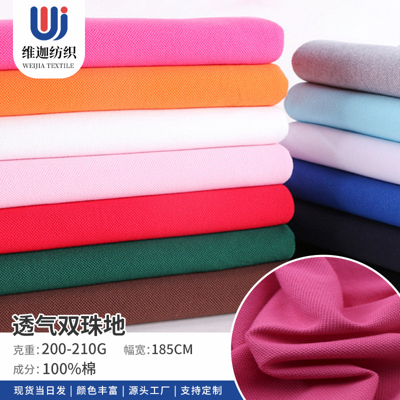 210g全棉透气双珠地网眼布 POLO衫T恤校服运动服精梳网眼速干面料