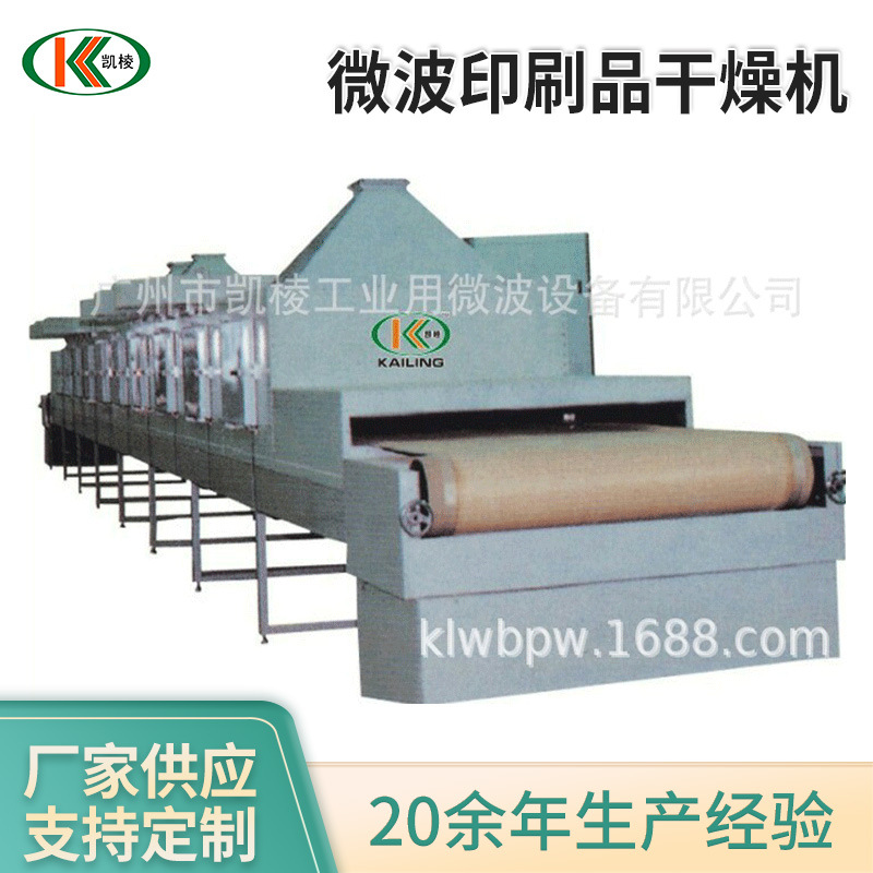 微波印刷品干燥机 微波烘干设备微波干燥机 微波芝麻烘干设备