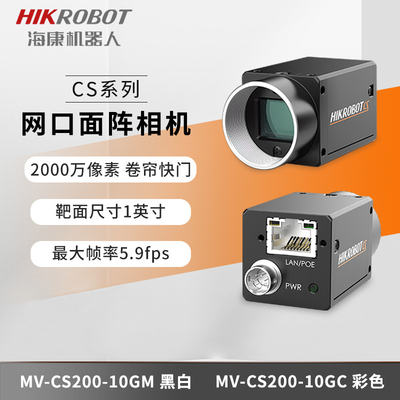 海康威视2000万卷帘工业相机 MV-CS200-10GM机器视觉工业自动检测